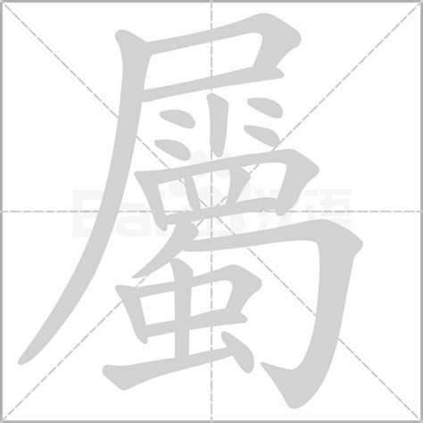 屬的意思|屬的意思，屬字的意思